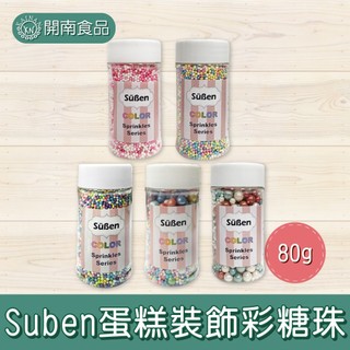 Suben續勝彩糖珠 彩虹1-2mm 彩虹/聖誕綜合大小珠 甜心少女/情人節2mm 珍珠糖 彩糖球 烘焙用【開南食品】