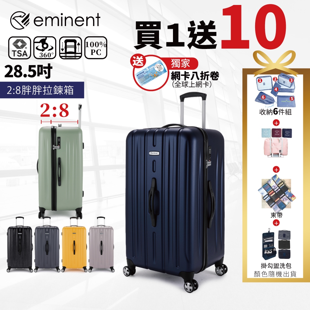 ✨【買一送10項超值好禮】✨eminent萬國通路KF21 28.5吋100%德國拜耳PC行李箱 旅行箱 胖胖箱運動箱