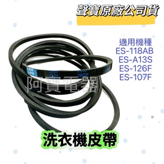 【原廠】聲寶洗衣機皮帶ES-118AB ES-A13S ES-126F ES-107F Z-474E WMA-132F
