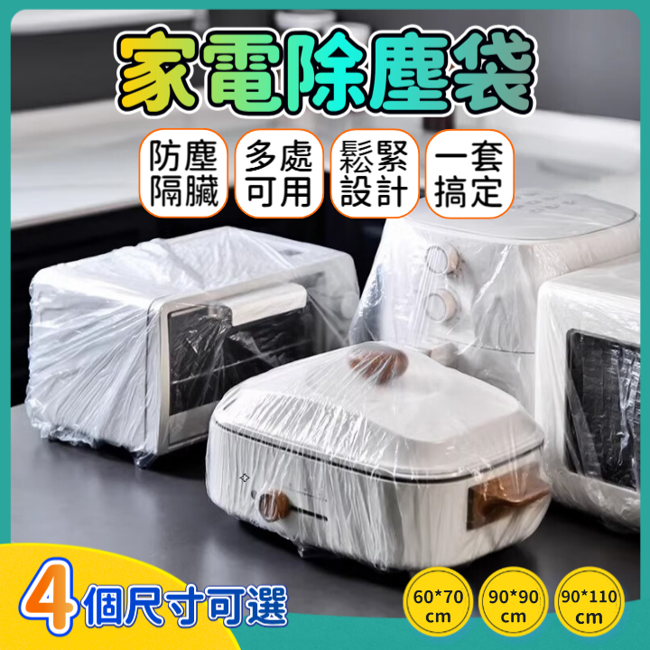 電器防塵套 家電防塵罩 透明防塵套 一次性防塵罩 一次性防塵套 束口防塵套 電鍋防塵套 防髒 防水防油防潮保護套 RXK