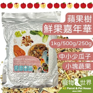 《寵物鳥世界》蘋果樹 鮮果嘉年華 中小型有殼少瓜子1kg/500g/250g|蔬果糧 AP028 CC244 AP039