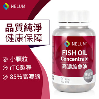 NELUM 85% 魚油 60顆 rTG型 高濃縮 DHA EPA 紐西蘭 軟膠囊 Omega3 奈蓮營養