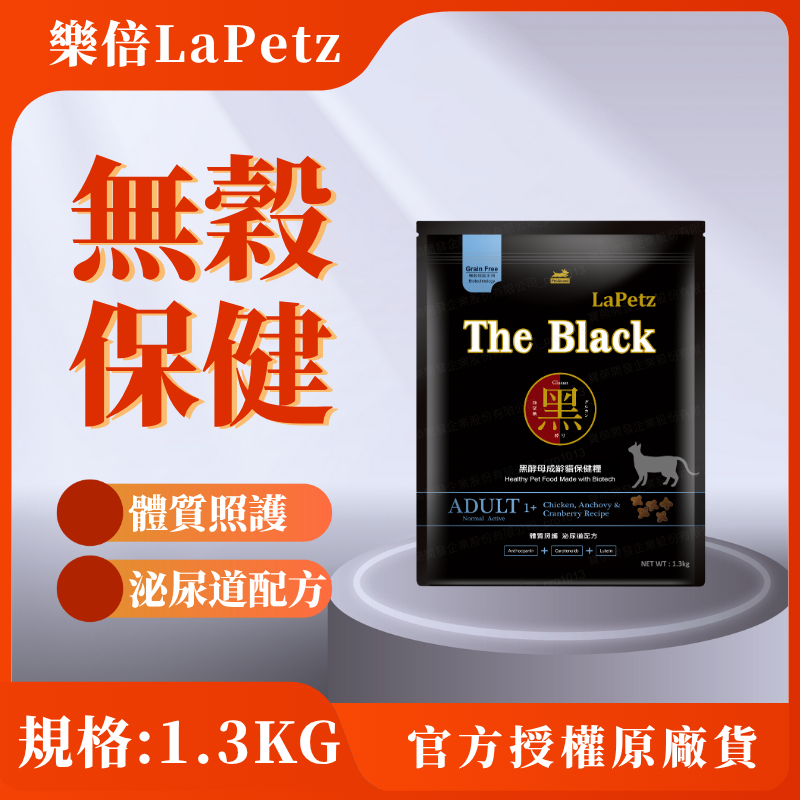 樂倍 1.3KG 成齡貓 黑酵母 無穀保健糧 貓糧 官方授權原廠貨LaPetz