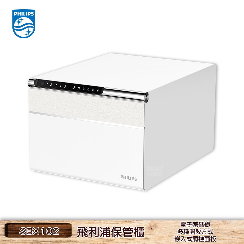 飛利浦 SBX102 保管櫃 電子鎖 保險箱 智能密碼櫃 防盜 警報 隱私儲物櫃 儲藏櫃