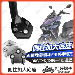 【翔好機車】MMBCU DRG 二代 側柱加大底座 側柱加大 側柱 側柱加大座 側柱底座 機車側柱 SYM