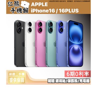 【仁熊精選】iPhone 16 / 16 Plus 二手手機 ∥ 128G／256G ∥ 現貨供應 提供保固
