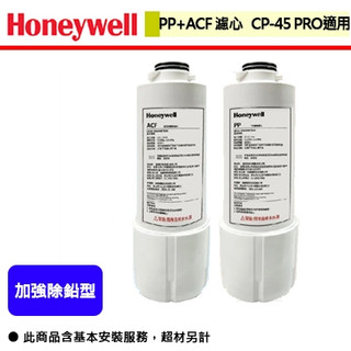 Honeywell PP+ACF 聚丙烯.複合式活性碳纖維濾芯 (CP-45 Pro適用)