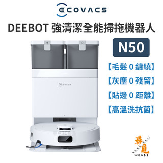 【Ecovacs 科沃斯】DEEBOT N50 強清潔全能掃拖機器人 20000Pa 雙貼邊 自動集塵 全新品 福利品