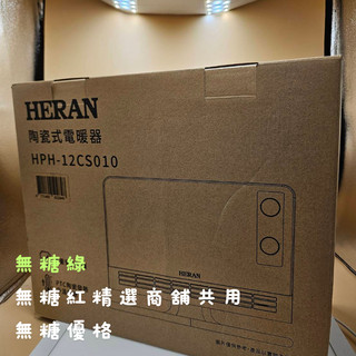 連假未休台北新北急用可聊。選新竹貨運或隔日到貨最快隔日到（居浴兩用免鑽孔)禾聯電暖器HPH-12CS010