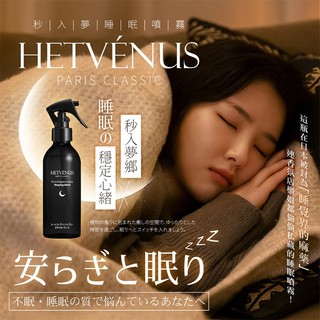 HETVENUS 日本秒入夢級 睡眠噴霧 200ml 台灣製造 助眠 好睡 好眠 睡眠 安睡【小髮廊】DS028063