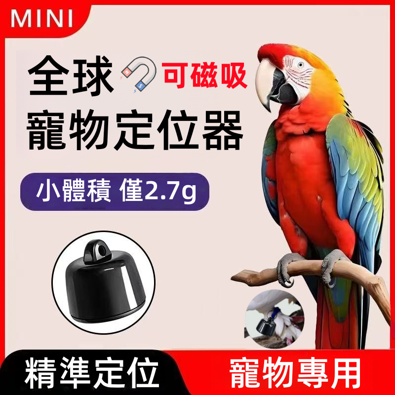 【新北出貨/保固五年】 僅2.7g 可磁吸 新北現貨 全球定位器 寵物追蹤器 寵物定位器 貓咪狗狗防丟器