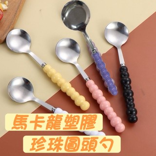 馬卡龍珍珠圓頭勺 1支 現貨隔日配 湯匙 410不鏽鋼 甜品勺 塑膠手柄 {BK批發小舖}