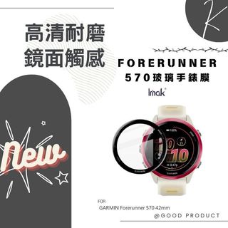 Imak 艾美克 GARMIN Forerunner 570 (42mm/47mm) 手錶保護膜 保護貼 保貼大王