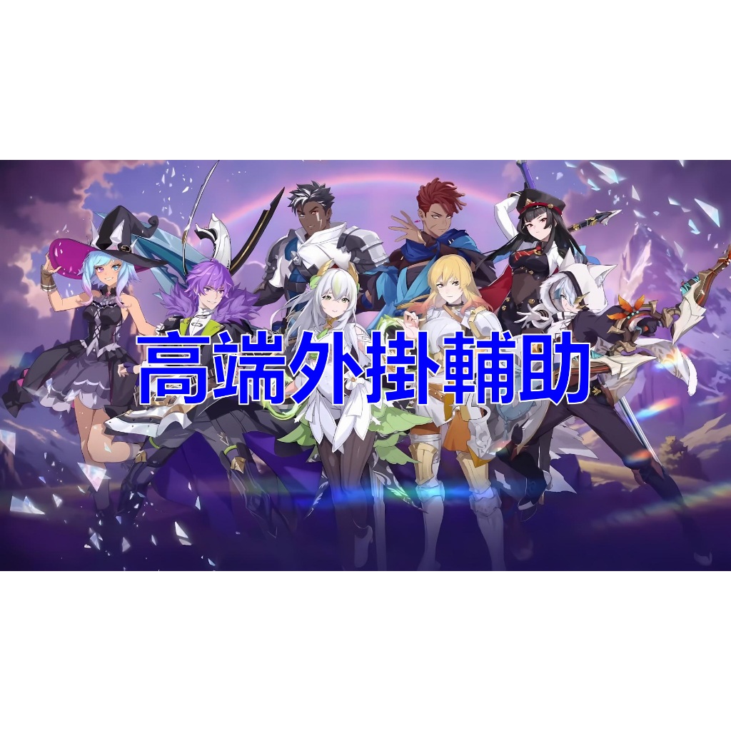 星恆共鳴 BLUE PROTOCOL 外掛 輔助 透視 順移寶箱 攻擊加速 人物加速 快速解任務 [1BWSHOP代購]