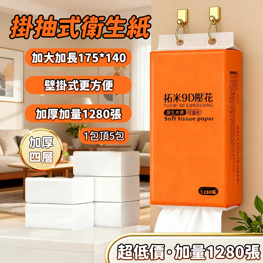 🔥1280張超大容量 懸掛式抽紙🔥 超商限12包   衛生紙 可掛式加量加厚棉柔紙巾 柔膚巾 紙巾