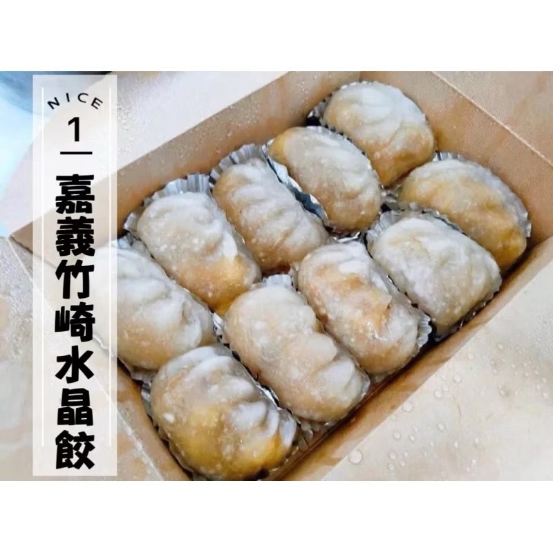全網最好吃 24小時出貨  竹崎水晶餃 水晶餃 竹崎美食 嘉義美食 電鍋美食 小肉圓 冷凍食品 嘉義在地美食 嘉義 素食