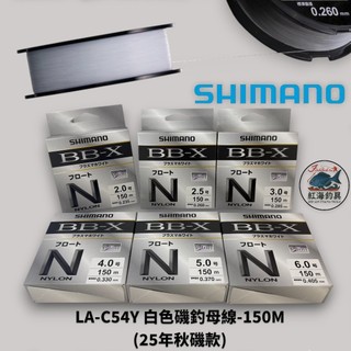 中壢紅海釣具【SHIMANO】LA-C54Y 白色磯釣母線-150M (25年秋磯款)