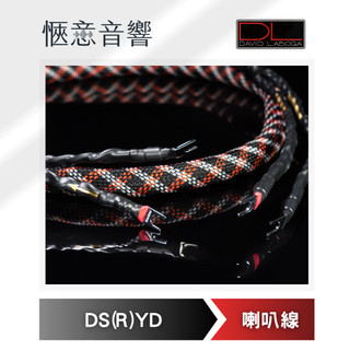 【台中愜意音響】DAVID LABOGA 喇叭線DS(R)YD250、DS(R)YD300(Y-Y)慧康代理貨
