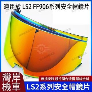 適用於LS2 FF906 系列 安全帽鏡片 安全帽配件 防霧貼 機車配件 極光紅 極光藍 電鍍藍 電鍍銀 電鍍金紅