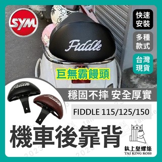【鈦上皇】三陽 SYM FIDDLE 115/125/150 巨無霸後靠背 後靠背 肥豆 FIDDLE後靠背