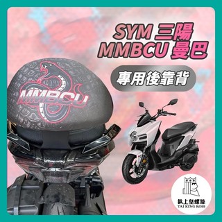 【鈦上皇】拍照回傳價 SYM MMBCU曼巴 後靠背 三陽 機車後靠背 靠背 小饅頭