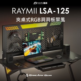 瑞米 Raymii LSA-125 夾桌式RGB電競洞洞板屏風 神光同步 居家 辦公 桌面收納
