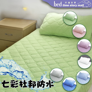 【床邊故事】臺灣製造 國際認證杜邦防水 七彩保潔墊 單人/雙人/加大 床包/平單/加高型 顏色請備註