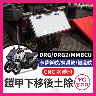 YO買百貨 JSTC 鎧甲下移後土除 曼巴 龍二 DRG 曼巴牌架 下移牌價 曼巴改裝 DRG改裝 大牌下移 龍二改裝