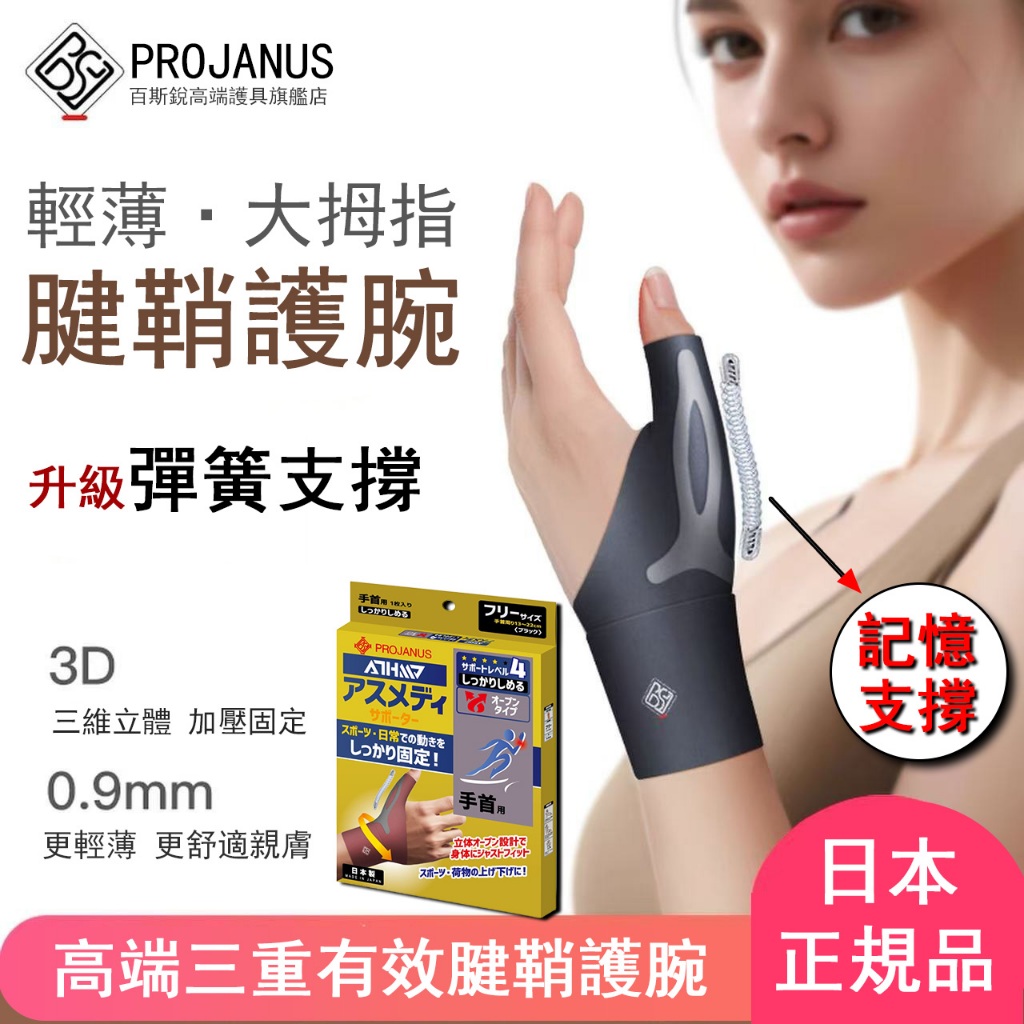 【記憶支撐】日本護腕 拇指護腕 輕薄舒適 媽媽手護腕 手腕護具 護手腕