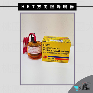 ➶大桃園汽車材料➶ HKT 二合一方向燈蜂鳴器 BUH-8 蜂鳴器警示喇叭 12、24V 通用型 轉彎 BB聲 日本製