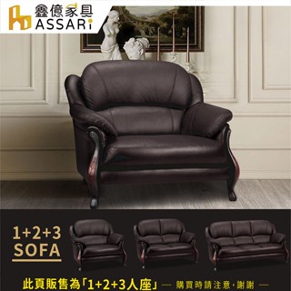 ASSARI-蒙特至尊金邊1+2+3人座半牛皮沙發