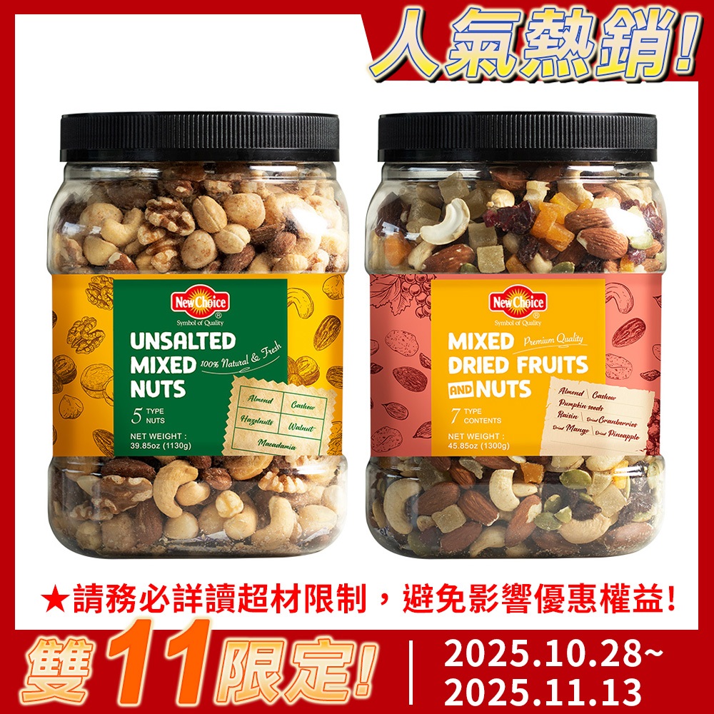 【NEW CHOICE】堅果桶(無調味綜合/活力綜合纖果) l 官方旗艦店 網路獨家 活動賣場 超取限3桶