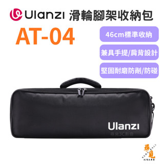 【Ulanzi 優籃子】AT-04 滑輪腳架收納包 腳架保護包 46cm燈架包 攝影收納袋