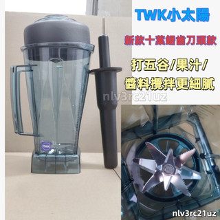 （新款十葉鋸齒刀頭款）厚壁型臺灣TWK小太陽冰沙機 767 800通用冰沙杯 調理杯 VITAMIX 小太陽尚朋堂杯組