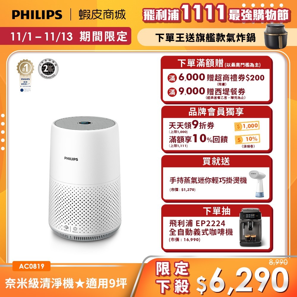 【Philips 飛利浦】奈米級空氣清淨機 適用9坪 AC0819+手持蒸氣掛燙機STH1000/10 | 清淨