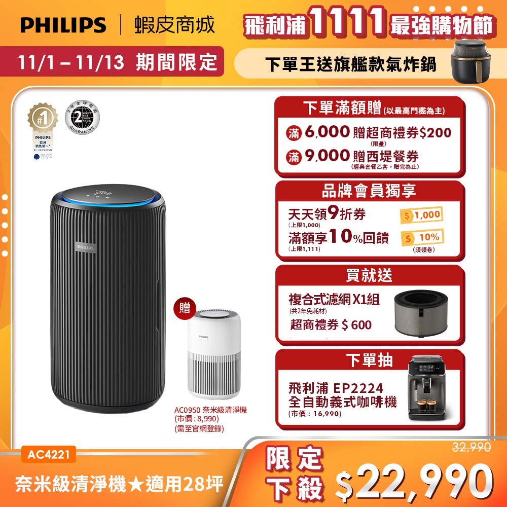 【PHILIPS 飛利浦】奈米級空氣清淨機 適用28坪 AC4221 買大送小| 清淨