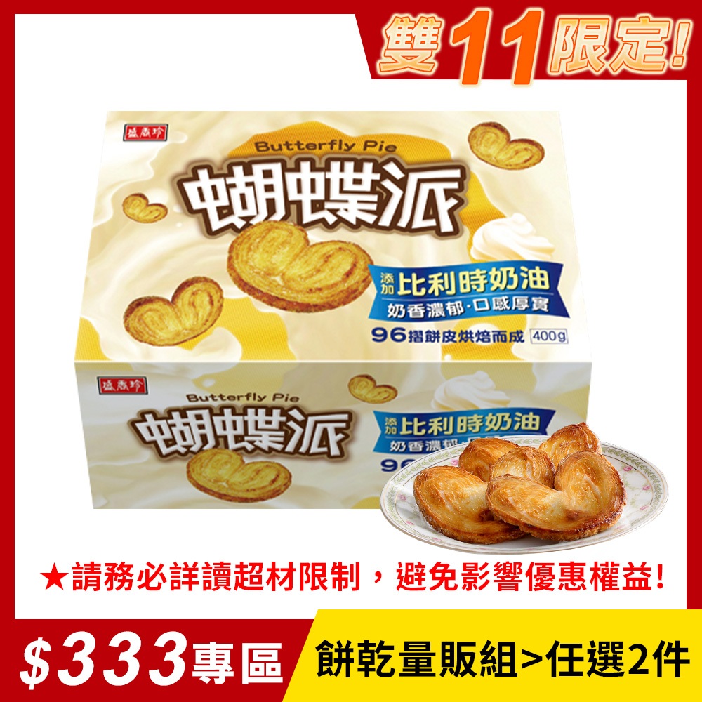 【盛香珍】蝴蝶派400g/盒｜官方旗艦店 網路獨家 超取限購4盒