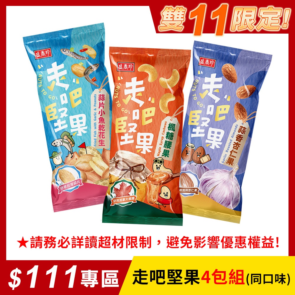 【盛香珍】走吧堅果隨手包(楓糖腰果/蒜香杏仁果/蒜片小魚乾花生-3種口味可選)｜官方旗艦店 網路獨家 活動賣場S