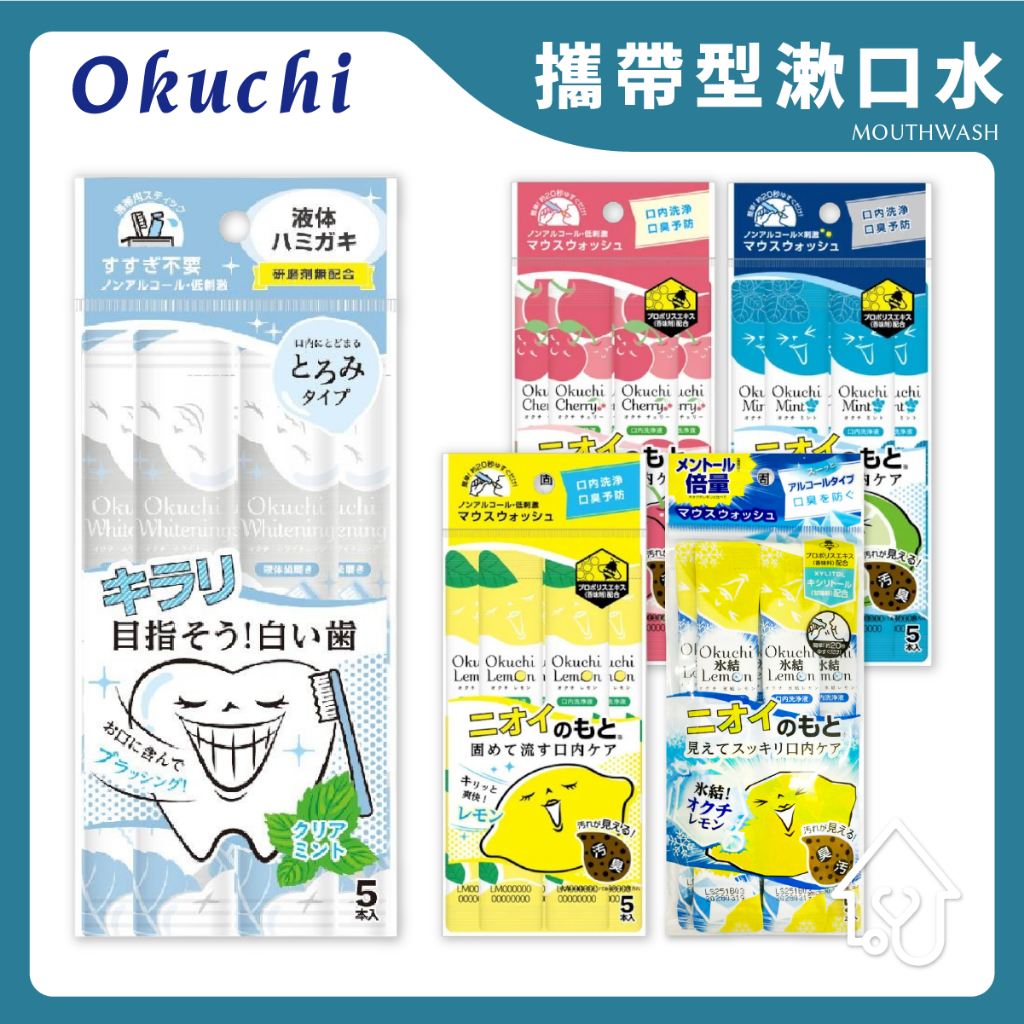 ✨日本熱銷 Okuchi 漱口水 5入/包 漱口水 攜帶型 防口臭 檸檬 薄荷 蜜桃 櫻桃潔白 預防口臭