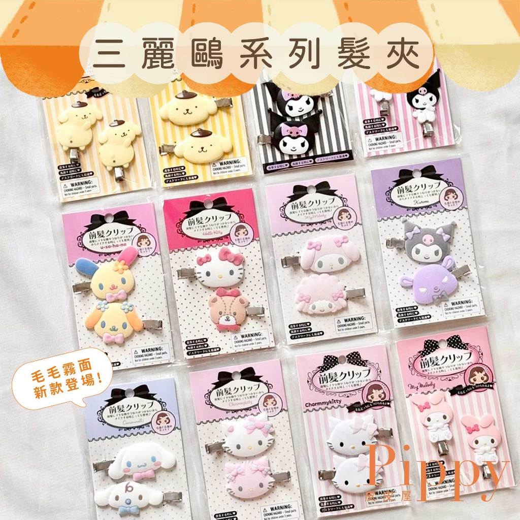 皮皮屋🎈現貨 隔日到.ᐟ.ᐟ  日本 三麗鷗 髮夾 髮飾 Kitty 花小兔 大耳狗 酷洛米 無痕髮夾 瀏海夾 長髮夾