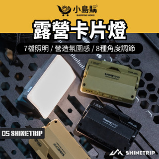 【小島購】卡片燈 露營燈 山趣 05系列 帳篷燈 氣氛燈 掛燈 照明燈 警示燈 露營 戶外 led露營燈 手電筒