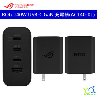 【華碩原廠】ASUS ROG 140W USB-C GaN 充電器​ (AC140-01) Ally 充電器 附充電線