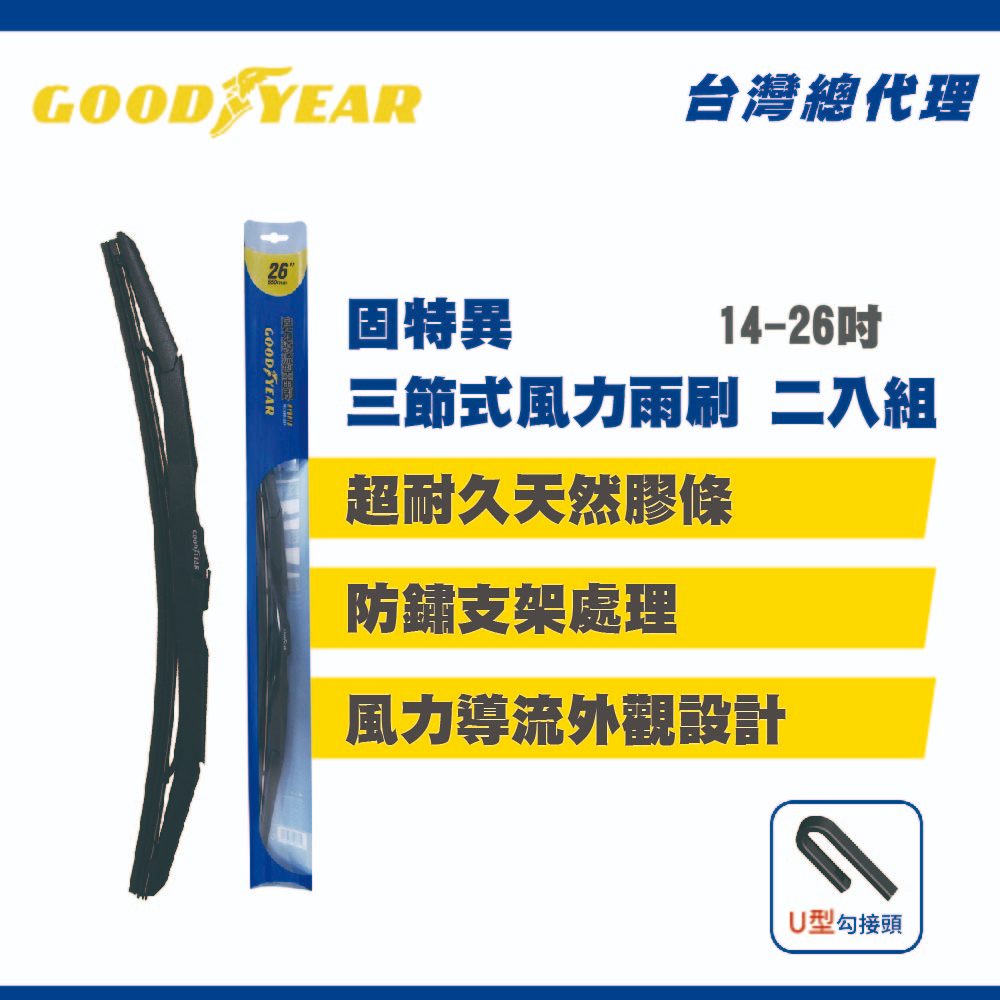 固特異 三節式風力雨刷 二入組 (14-26吋任選) 前擋雨刷｜竹節式雨刷｜雨刷｜汽車雨刷｜三段式雨刷｜三節式雨刷