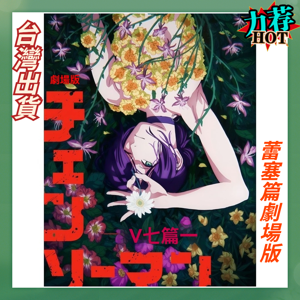 10.5 鏈鋸人週邊 電鋸人 蕾塞 鏈鋸人蕾潔 鏈鋸人海報電鋸人蕾塞篇劇場版動漫海報電次蕾塞周邊宿舍二次元房間裝飾牆貼