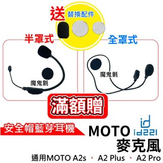 id221 MOTO A1 A2A2s A2Pro A2 Plus BC1 麥克風 半罩麥克風 全罩麥克風 藍芽耳機配件