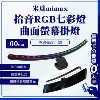 10%蝦幣回饋 有品 米覓 mimax 拾音RGB七彩曲面螢幕掛燈 長 60 公分 掛燈 螢幕掛燈 曲面掛燈