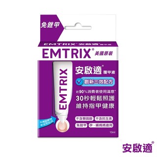 美生藥局｜【Sustenium 意維能】Emtrix 安啟適 覆甲液(10ml/入)