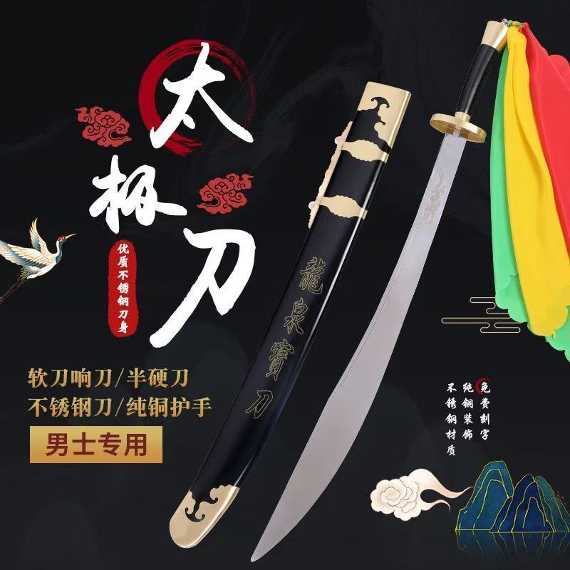 【典藏】龍泉刀劍 男士專用太極刀 晨練刀 不銹鋼太極刀 武術刀 軟響刀 半硬刀 長硬刀 團體表演競賽 送長輩老人 未開刃