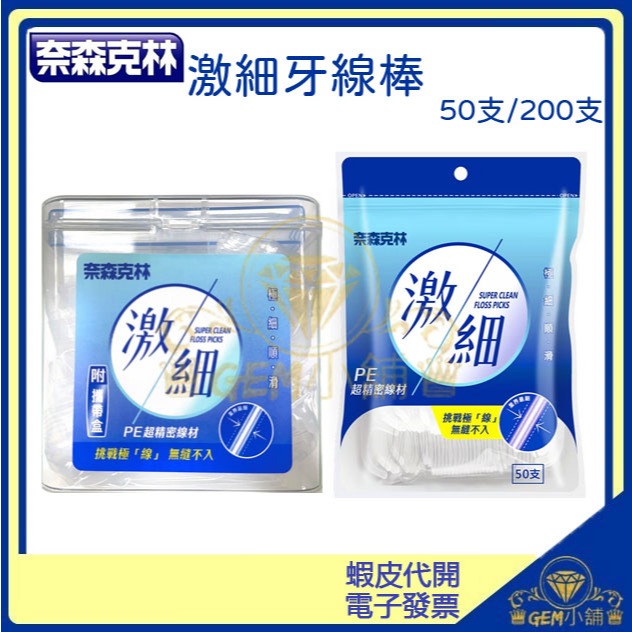 ♛GEM小舖♛【奈森克林】激細牙線棒 50支/袋 200支/盒  隨身包 牙線 牙籤 不易斷裂 原廠公司貨