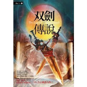 〔春天出版〕雙劍傳說（新版）/ Div / 9789866345210